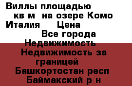 Виллы площадью 250 - 300 кв.м. на озере Комо (Италия ) › Цена ­ 56 480 000 - Все города Недвижимость » Недвижимость за границей   . Башкортостан респ.,Баймакский р-н